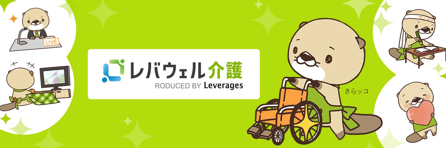 レバウェル介護